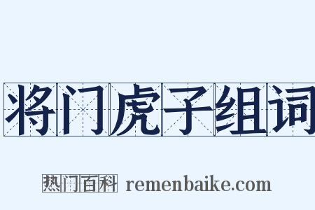 将门虎子组词是什么意思的图片